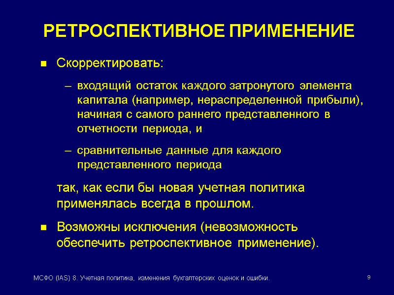 9 МСФО (IAS) 8. Учетная политика, изменения бухгалтерских оценок и ошибки. Скорректировать: входящий остаток